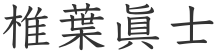 椎葉眞士